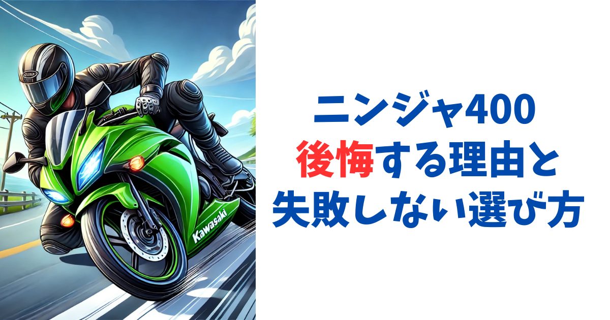 ニンジャ400 後悔する理由と失敗しない選び方