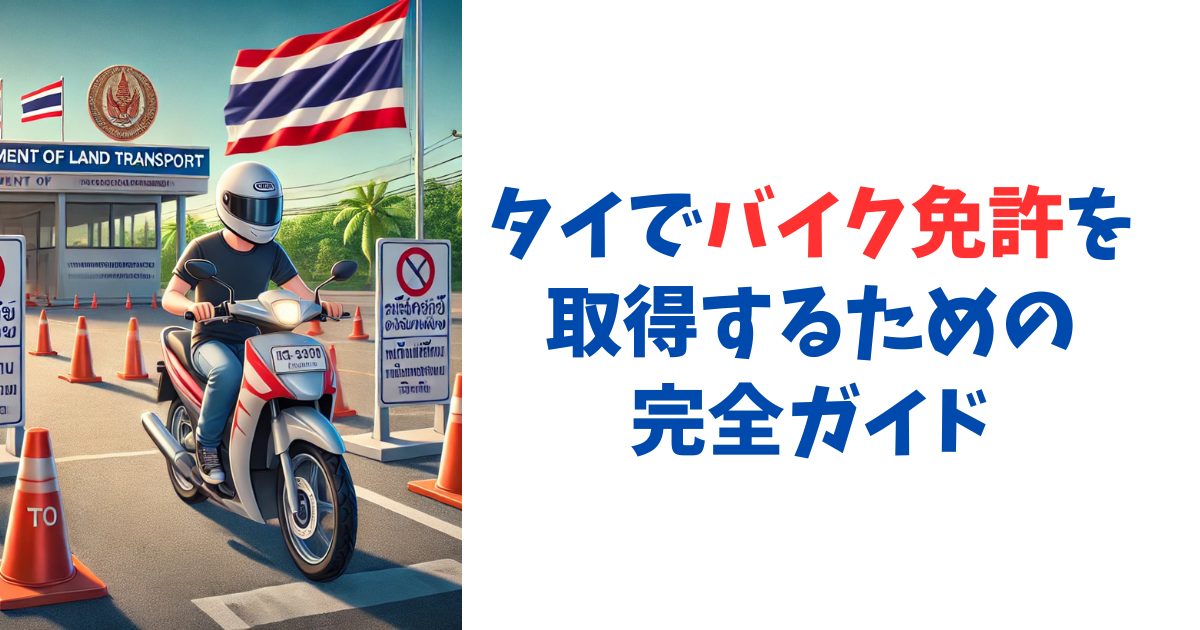 タイでバイク免許を取得するための完全ガイド