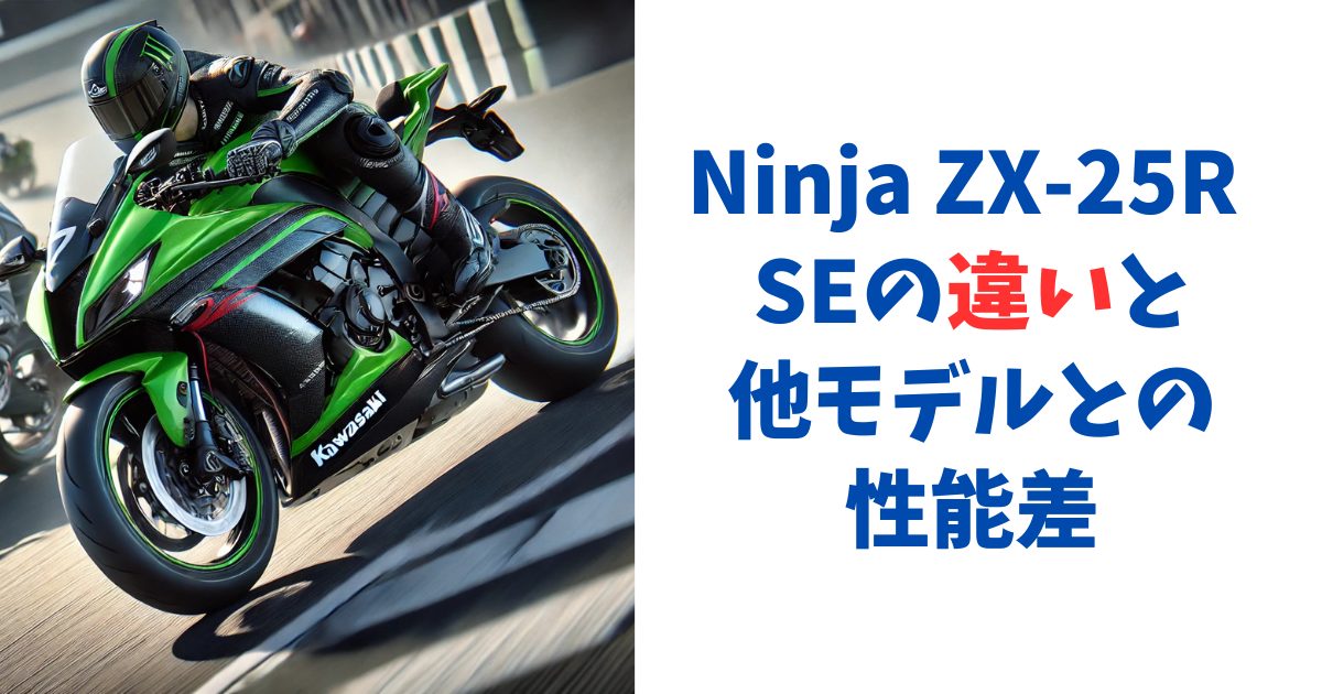 Ninja ZX-25R SEの違いと他モデルとの性能差