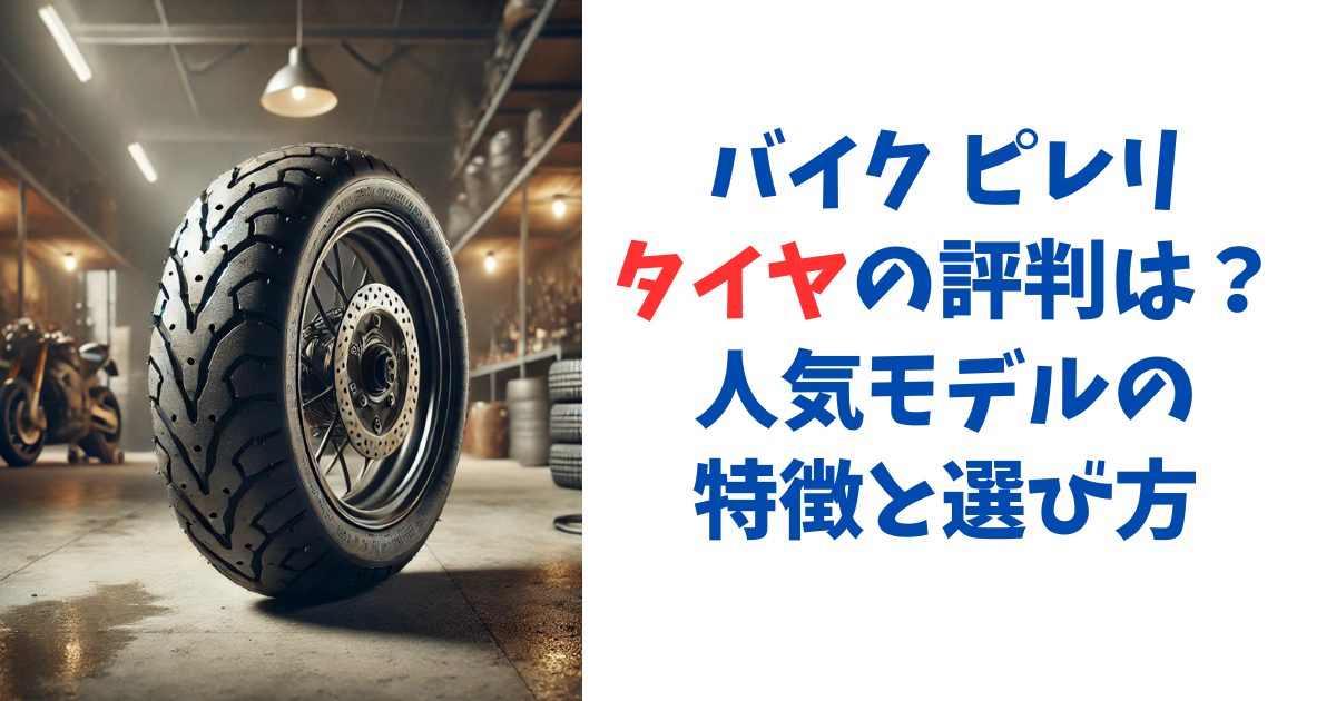 バイク ピレリタイヤの評判は？人気モデルの特徴と選び方